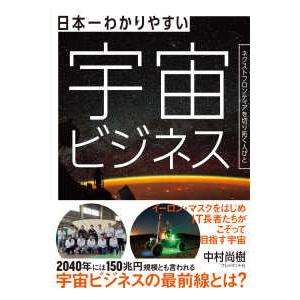 日本一わかりやすい宇宙ビジネス―ネクストフロンティアを切り拓く人びと