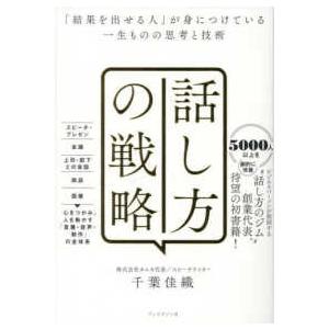話し方の戦略―「結果を出せる人」が身につけている...の商品画像