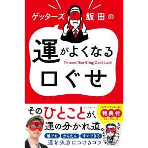 ゲッターズ飯田の運がよくなる口ぐせ
