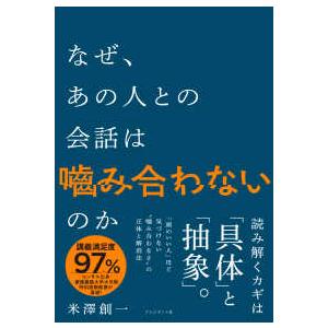 なぜ、あの人との会話は〓み合わないのか