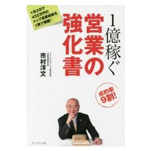 １億稼ぐ営業の強化書