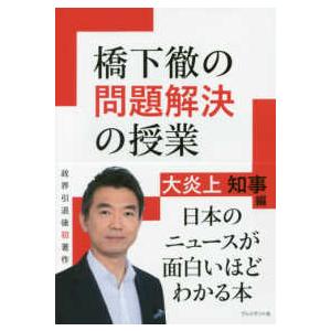 橋下徹の問題解決の授業―大炎上知事編