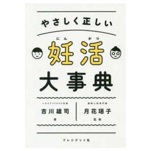 妊活大事典―やさしく正しい