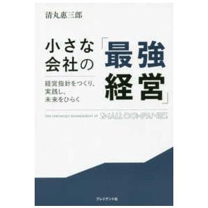 小さな会社の「最強経営」―経営指針をつくり、実践し、未来をひらく