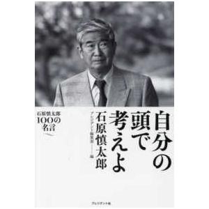 自分の頭で考えよ―石原慎太郎１００の名言