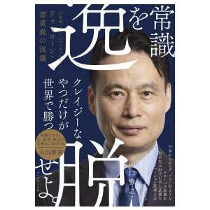 常識を逸脱せよ。―日本発「グローバルメガベンチャー」へ　テラドローン・徳重徹の流儀