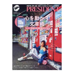 プレジデントムック　知の最前線シリーズ  心を動かす文章術　人に一目置かれる言葉のしくみ