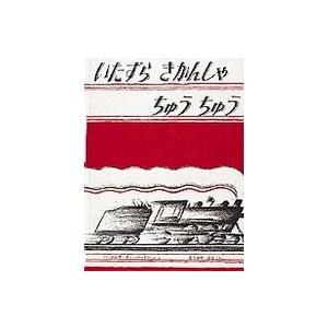 世界傑作絵本シリーズ  いたずらきかんしゃちゅうちゅう