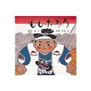 日本傑作絵本シリーズ  ももたろう