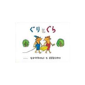 ぐりとぐらの絵本 ぐりとぐら : 紀伊國屋書店Yahoo!店 - 通販 - Yahoo