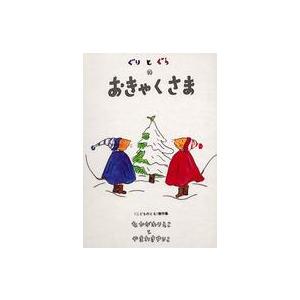 福音館書店 ぐりとぐら の 絵本 全7冊セット 【箱入り】 : 三省堂書店