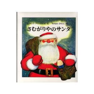 ☆クリスマス絵本☆ さむがりやのサンタ 福音館書店 : TOY Publishing