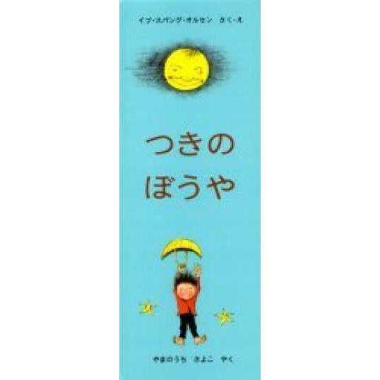 世界傑作絵本シリーズ　デンマークの絵本 つきのぼうや 