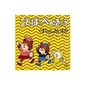 福音館のペーパーバック絵本  ことばのべんきょう 〈〔４〕〉 くまちゃんのかいもの