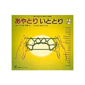 福音館のペーパーバック絵本  あやとりいととり 〈２〉 - 親子であそぶあやとり絵本