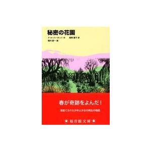 福音館文庫  秘密の花園
