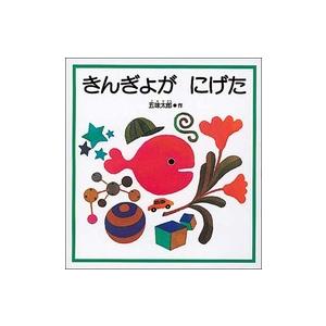 きんぎょがにげた』五味太郎（福音館書店） : エディオン蔦屋家電