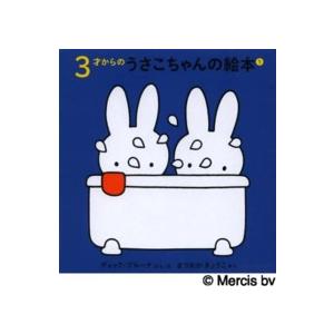 ３才からのうさこちゃんの絵本（１）（４点セット）