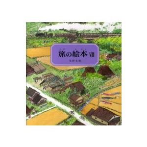 旅の絵本 10巻セット / 安野 光雅 : 京都 大垣書店オンライン - 通販