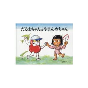 こどものとも絵本  だるまちゃんとやまんめちゃん