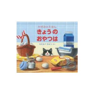きょうのおやつは - かがみのえほん