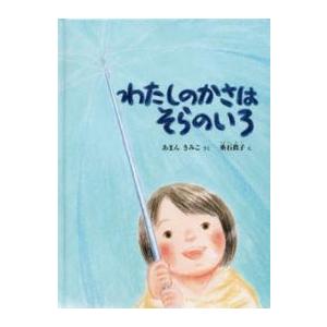こどものとも絵本  わたしのかさはそらのいろ