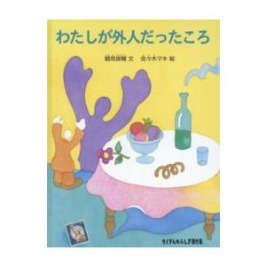 たくさんのふしぎ傑作集 わたしが外人だったころ