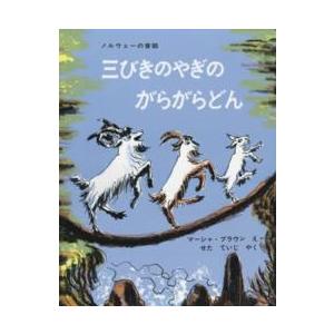 傑作絵本劇場  三びきのやぎのがらがらどん