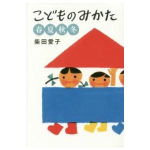 こどものみかた春夏秋冬