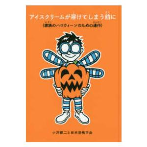 アイスクリームが溶けてしまう前に―家族のハロウィーンのための連作