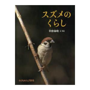 たくさんのふしぎ傑作集  スズメのくらし