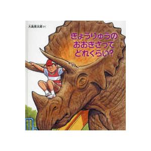 かがくのとも絵本  きょうりゅうのおおきさってどれくらい？
