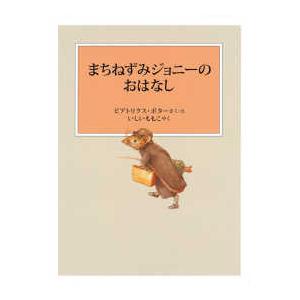 ピーターラビットの絵本  まちねずみジョニーのおはなし （新装版改版）
