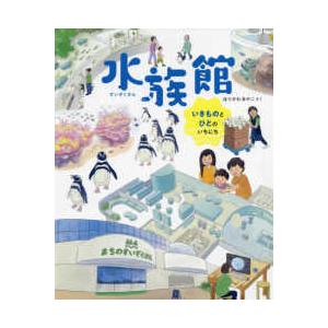 水族館―いきものとひとのいちにち