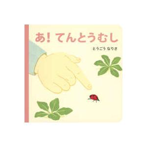 あかちゃんの　おさんぽえほん　みぢかないきもの　１  あ！てんとうむし