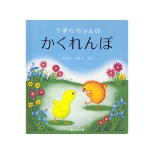 幼児絵本シリーズ  うずらちゃんのかくれんぼ―おでかけ版
