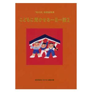 こどもに聞かせる一日一話〈２〉―「母の友」特選童話集