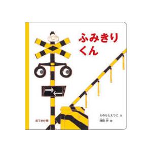 げんきリアルMOOK ホンモノそっくり! 光る! リアルサウンド ふみきり