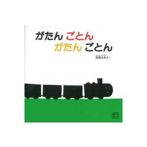 福音館あかちゃんの絵本  がたんごとんがたんごとん