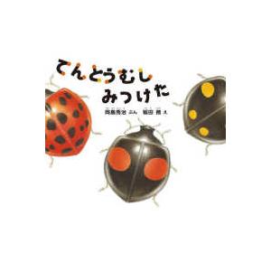 幼児絵本ふしぎなたねシリーズ  てんとうむしみつけた