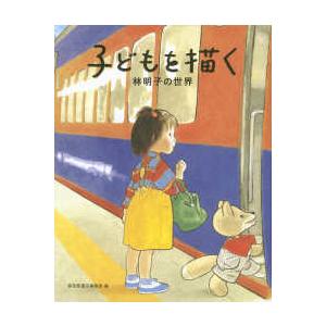 子どもを描く 林明子の世界の高価買取価格