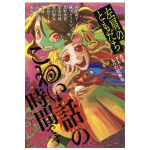 こわい話の時間です―左肩のともだち