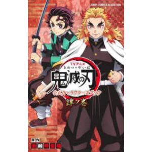 鬼滅の刃 ヒノカミ血風譚2 鬼狩り指南書・弐 : 枚方 蔦屋書店 Yahoo!店