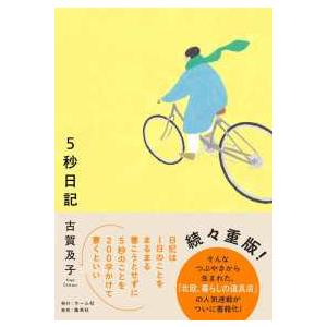 ５秒日記