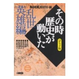 ＨＭＢ  ＮＨＫその時歴史が動いた 〈乱世（らんせ）英雄編〉 - コミック版