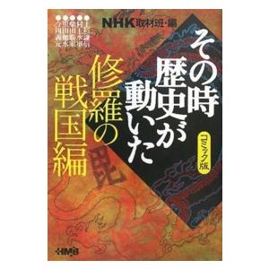 ＨＭＢ  ＮＨＫその時歴史が動いた　コミック版　修羅の戦国編