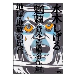 ＨＭＢ  水木しげる魍魎貸本・短編名作選 - 地獄・地底の足音 集英社漫画文庫の商品画像