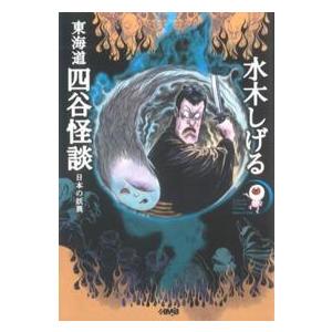 ＨＭＢ 東海道四谷怪談 - 日本の妖異