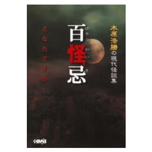 ＨＭＢ 百怪忌どなたですか - 木原浩勝の現代怪談集