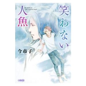 ＨＭＢ 笑わない人魚